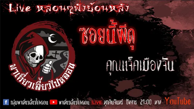 EP. 339 ซอยนี้ผีดุ - คุณแจ็คเมืองจัน