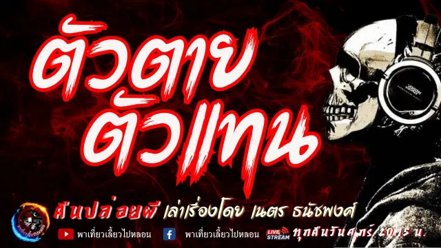 เรื่อง ตัวตาย ตัวแทน -  เนตร ธนัชพงศ์