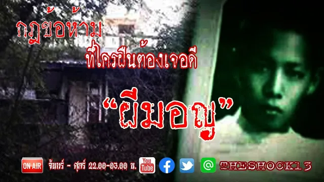 ผีมอญน่ากลัวไม่เบา  l เรื่องเล่าสุดช็อค l ผีมอญ คุณ พัด l The Shock เดอะช็อค