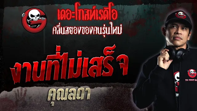 งานที่ไม่เสร็จ •  | 9 เม.ย. 66 | THE GHOST RADIO