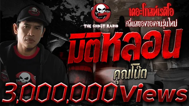 มิติหลอน •  | 11 เม.ย. 2563 | THE GHOST RADIO เล่าเรื่องผี