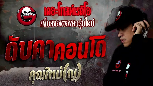ดับคาคอนโด •  | 20 พ.ย. 64 | THE GHOST RADIO