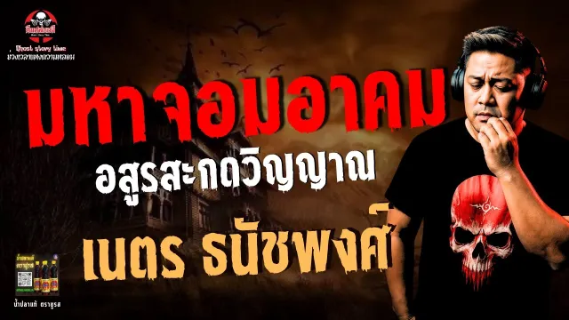 เรื่อง มหาจอมอาคม (อสูรสะกดวิญญาณ)  - เนตร ธนัชพงศ์