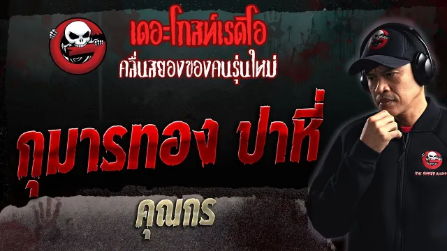 กุมารทอง ปาหี่ •  | 24 ก.ย. 66 | THE GHOST RADIO