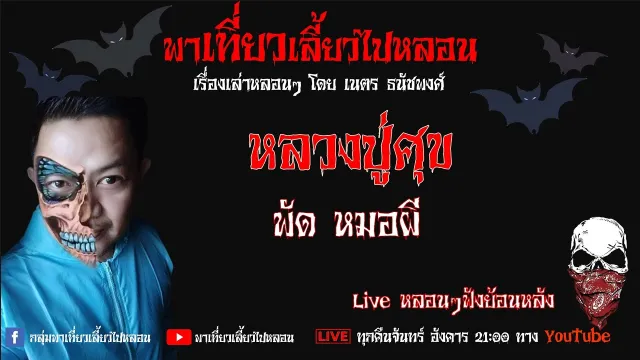EP. 271 หลวงปู่ศุข - พัด หมอผี