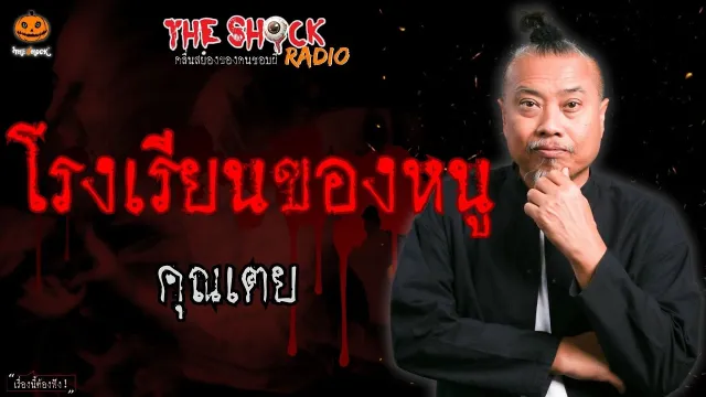 โรงเรียนของหนู คุณเตย l TheShock13