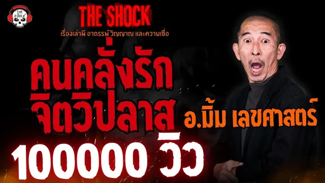 คนคลั่งรักจิตวิปลาส อ.มิ้ม เลขศาสตร์ l TheShock13