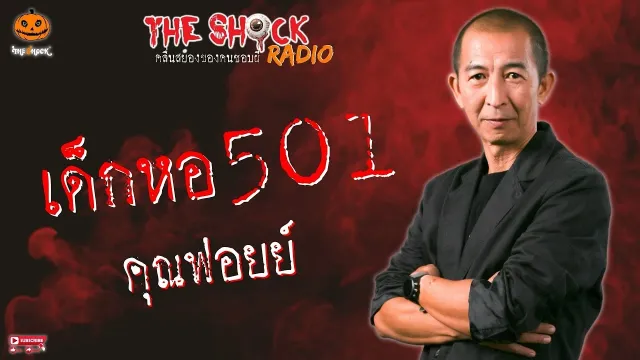 เด็กหอ 501 คุณฟอยย์ l TheShock13