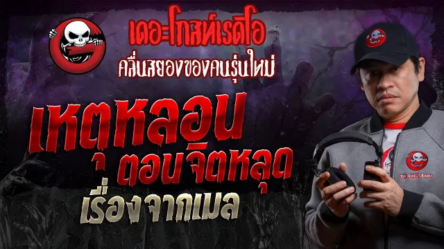 เรื่องจากเมล  • เหตุหลอนตอนจิตหลุด | 16 มี.ค. 67 | THE GHOST RADIO