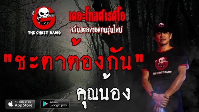 ชะตาต้องกัน |  | 30 พฤศจิกายน 2562 | TheGhostRadio ฟังเรื่องผีเดอะโกส