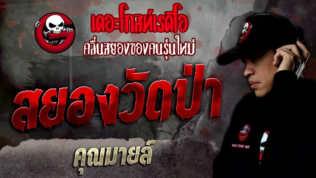 สยองวัดป่า •  | 26 ก.พ. 65 | THE GHOST RADIO