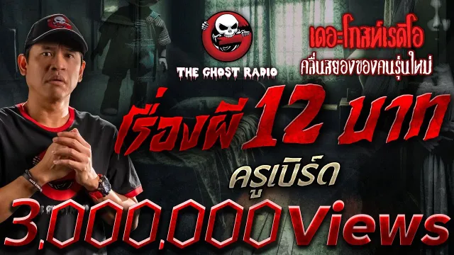 เรื่องผี 12 บาท • ครูเบิร์ด | 21 มิ.ย. 68 | THE GHOST RADIO