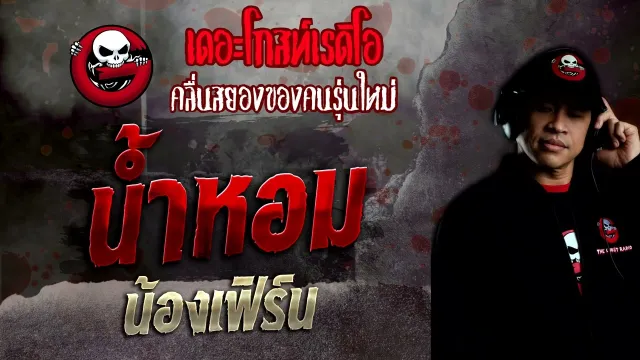 น้ำหอม • น้องเฟิร์น | 9 ต.ค. 65 | THE GHOST RADIO