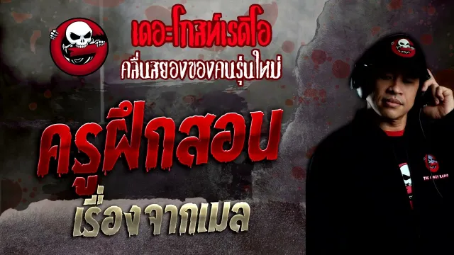 เรื่องจากเมล • ครูฝึกสอน | 9 ต.ค. 65 | THE GHOST RADIO