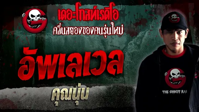 อัพเลเวล •  | 21 ม.ค. 66 | THE GHOST RADIO