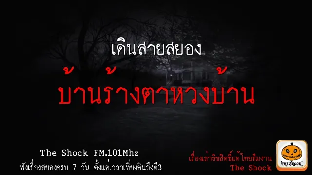 บรรยากาศการเดินสาย เดือนกันยายน2560 บ้านร้างตาหวงบ้าน