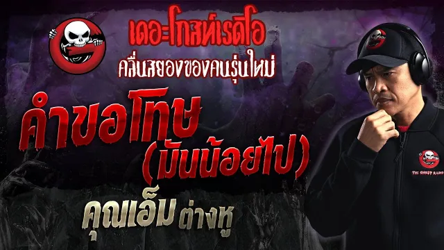 คำขอโทษ (มันน้อยไป) •  ต่างหู | 7 ม.ค. 67 | THE GHOST RADIO