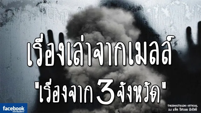 เรื่องเล่าจากเมลล์ | เรื่องจาก3จังหวัด | 13 มกราคม 2562 | TheGhostRadioฟังเรื่องผี