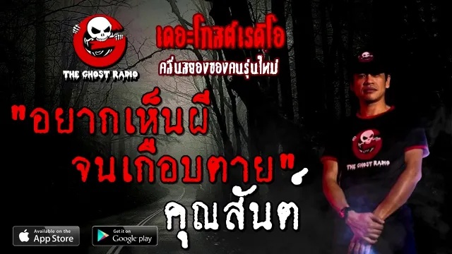 อยากเห็นผีจนเกือบตาย |  | 6 ธันวาคม 2563 | TheGhostRadioOfficial