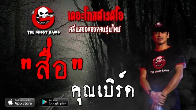สื่อ |  | 26 ตุลาคม 2562 | TheGhostRadioOfficial ฟังเรื่องผีเดอะโกส