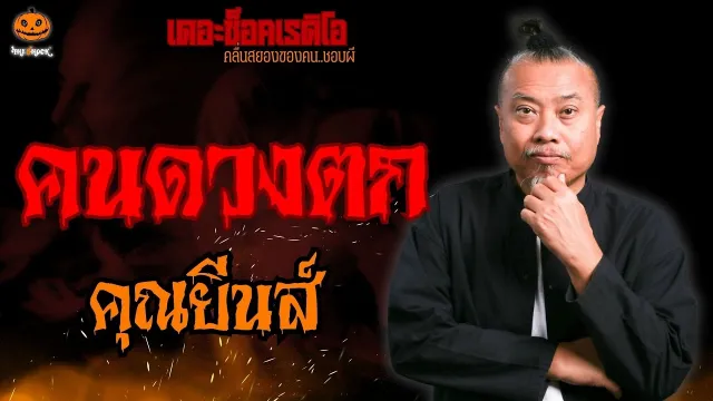 คนดวงตก คุณยีนส์ l TheShock13