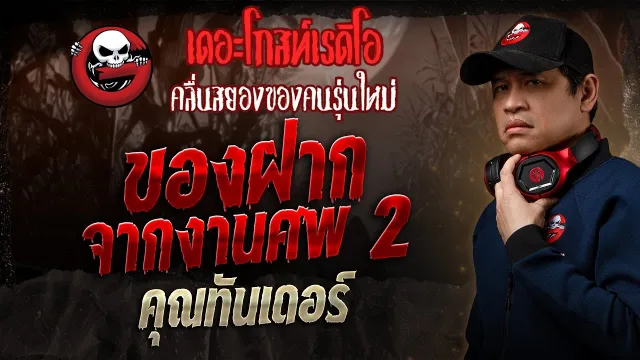 ของฝากจากงานศพ 2 •  | 15 มิ.ย. 68 | THE GHOST RADIO