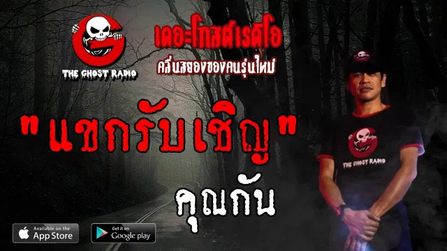 แขกรับเชิญ |  | 8 มิถุนายน 2562 | TheGhostRadioOfficial ฟังเรื่องผีเดอะโกส