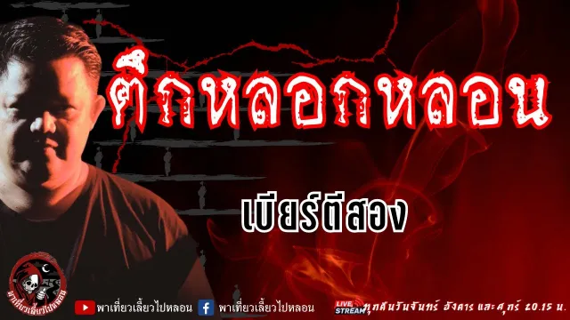เรื่อง ตึกหลอกหลอน  - เบียร์ตีสอง