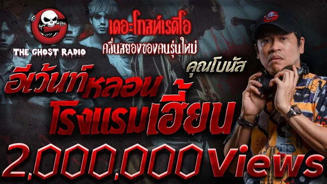 อีเว้นท์หลอน โรงแรมเฮี้ยน •  | 27 เม.ย. 67 | THE GHOST RADIO