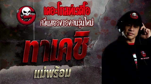 ทาเคชิ • แม่พร้อม | 27 มี.ค. 65 | THE GHOST RADIO