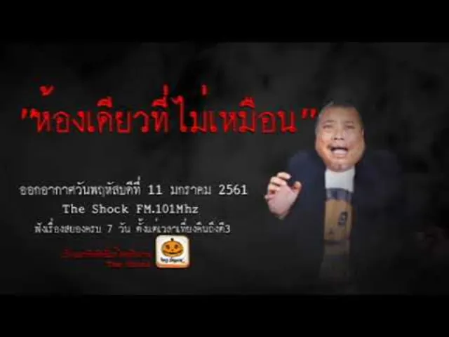 The Shock เดอะช็อค เรื่อง ห้องเดียวที่ไม่เหมือน ออกอากาศพฤหัสบดีที่ 11 มกราคม 2561