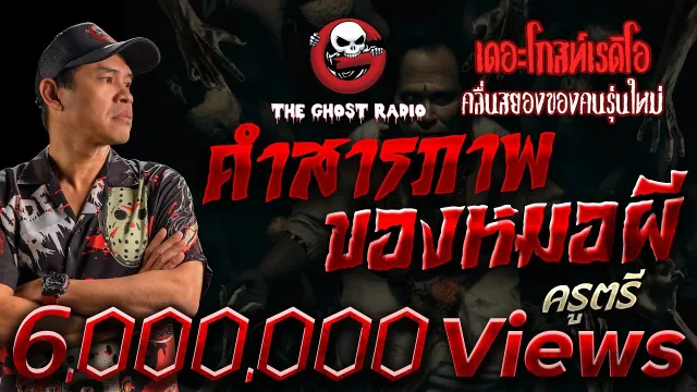 คำสารภาพของหมอผี • ครูตรี | 22 เม.ย. 66 | THE GHOST RADIO