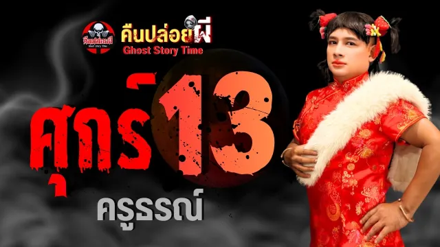 เรื่อง ศุกร์ 13  -  ครูธรณ์