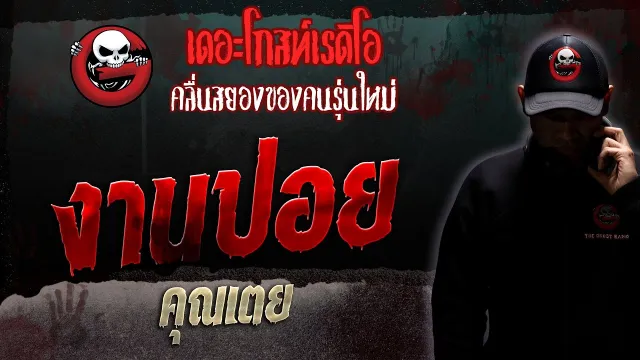 งานปอย •  | 2 ก.ย. 66 | THE GHOST RADIO
