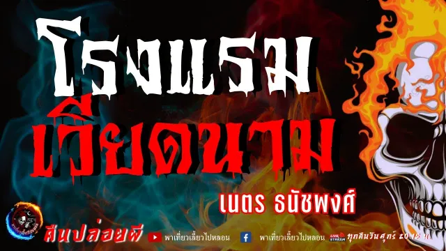 เรื่อง โรงแรมเวียดนาม  - เนตร ธนัชพงศ์