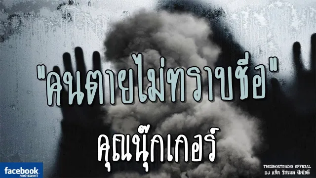 คนตายไม่ทราบชื่อ |  | 20 พฤษภาคม 2561 |TheGhostRadioฟังเรื่องผีเดอะโกส