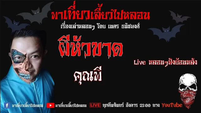 EP. 140 ผีหัวขาด -  คุณพี