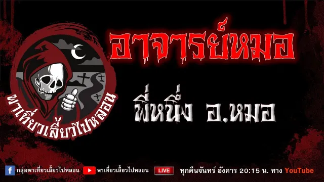 เรื่อง อาจารย์หมอ  - พี่หนึ่งอ.หมอ