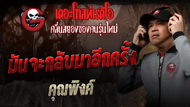 มันจะกลับมาอีกครั้ง  •  | 30 ส.ค. 68 | THE GHOST RADIO