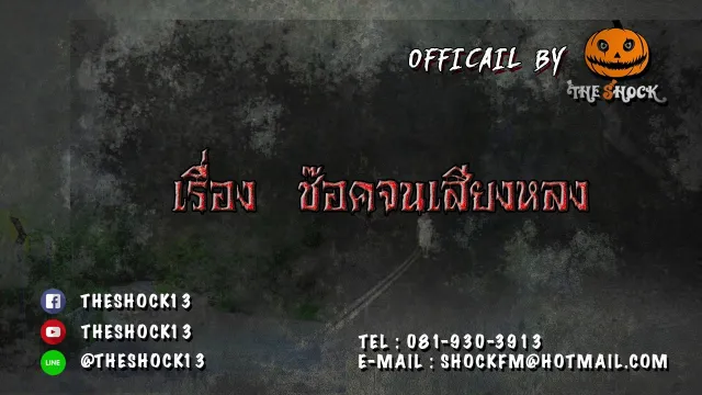 เรื่อง ช๊อคจนเสียงหลง (ป๋าบอกต้องฟังให้ได้)