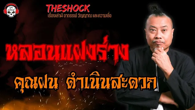 หลอนแฝงร่าง คุณฝน ดำเนินสะดวก l TheShock13