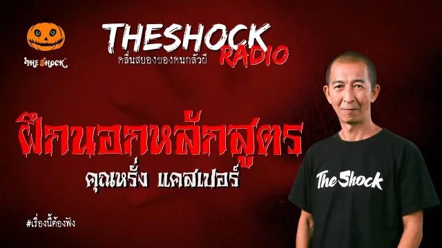 ฝึกนอกหลักสูตร คุณหรั่ง แคสเปอร์ | TheShock13