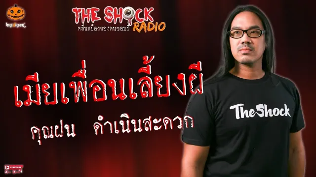 เมียเพื่อนเลี้ยงผี คุณฝน ดำเนินสะดวก l TheShock13