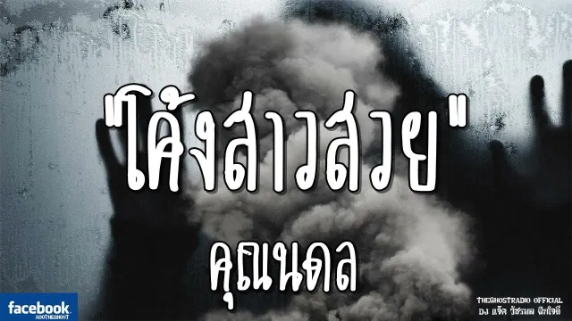 โค้งสาวสวย |  | 10 พฤศจิกายน 2561 | TheGhostRadioOfficial ฟังเรื่องผีเดอะโกส