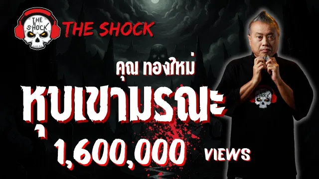 หุบเขามรณะ คุณทองใหม่ l TheShock13