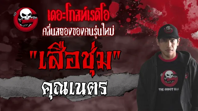 เสือชุ่ม |  | เรื่องผีลี้ลับ | 11 ก.ค. 2564 | THE GHOST RADIO