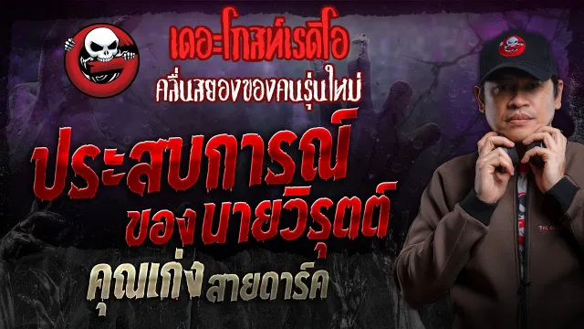 ประสบการณ์ของนายวิรุตต์ •  สายดาร์ค | 3 มี.ค. 67 | THE GHOST RADIO