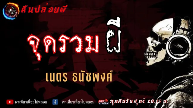 เรื่อง จุดรวมผี - เนตร ธนัชพงศ์ | คืนปล่อยผี