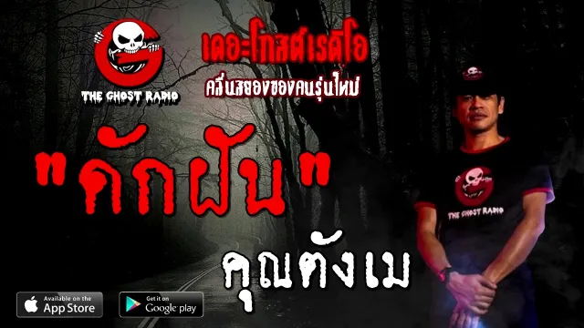 ดักฝัน |  | 5 ธันวาคม 2563 | TheGhostRadioOfficial
