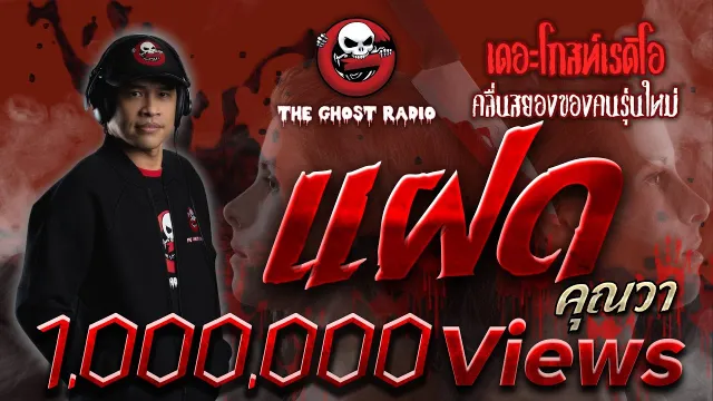 แฝด •  | 1 ก.ย. 62 | ***เรื่องนี้เดือดที่สุดของคุณวา  | THE GHOST RADIO